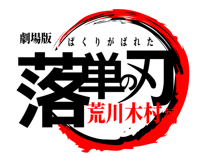 劇場版 落単の刃 ぱくりがばれた 荒川木村編