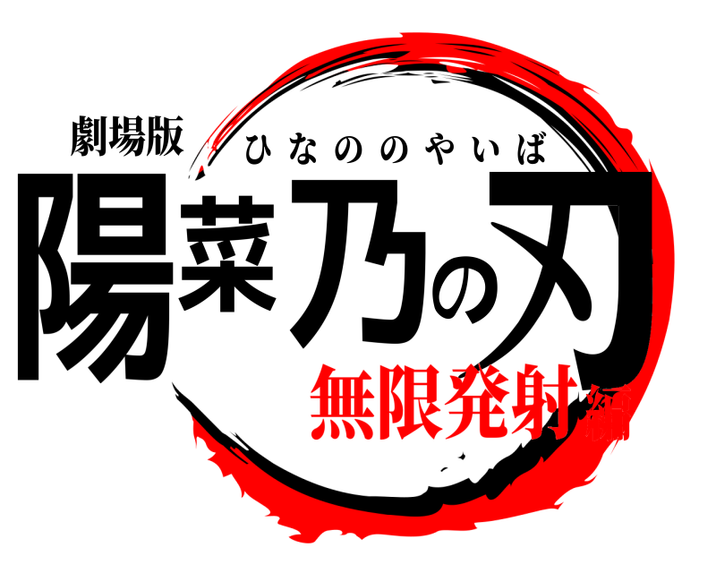 劇場版 陽菜乃の刃 ひなののやいば 無限発射編