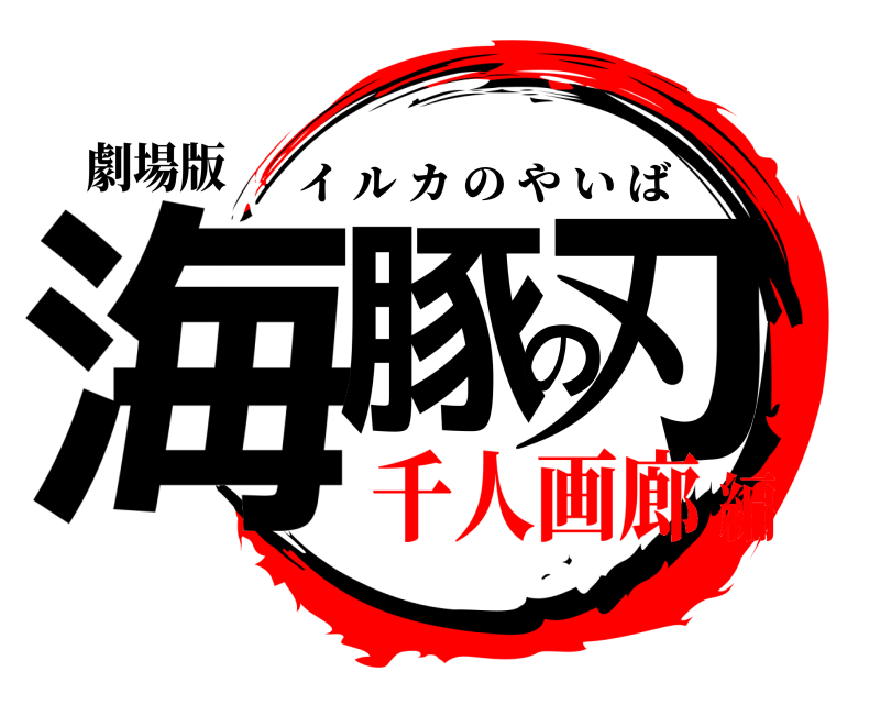 劇場版 海豚の刃 イルカのやいば 千人画廊編