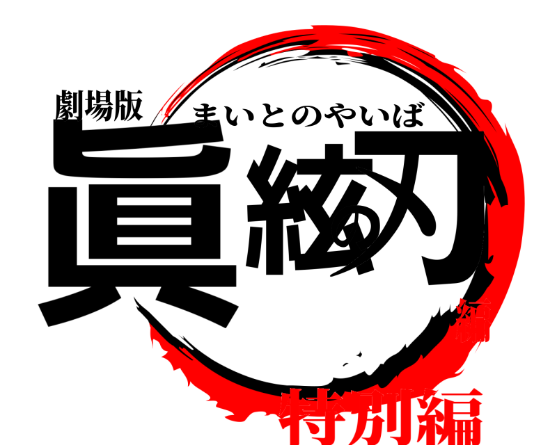 劇場版 眞絃の刃 まいとのやいば 特別編編