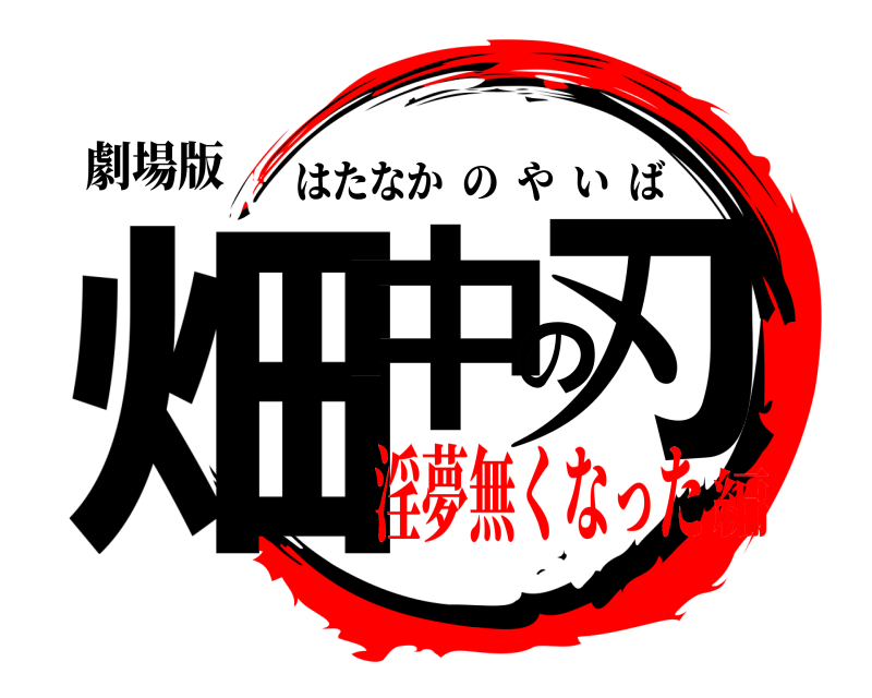 劇場版 畑中の刃 はたなかのやいば 淫夢無くなった編