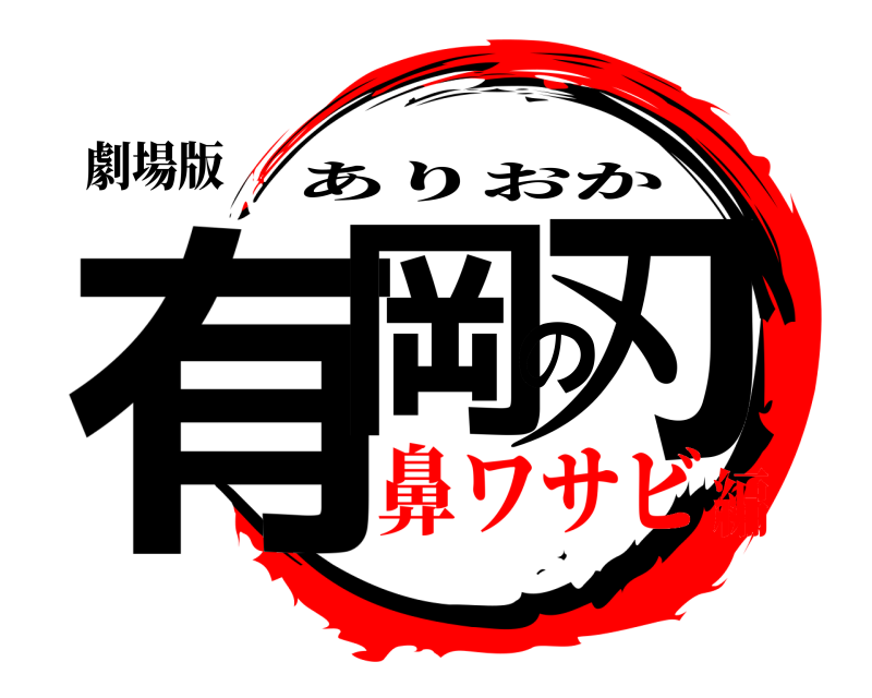劇場版 有岡の刃 ありおか 鼻ワサビ編