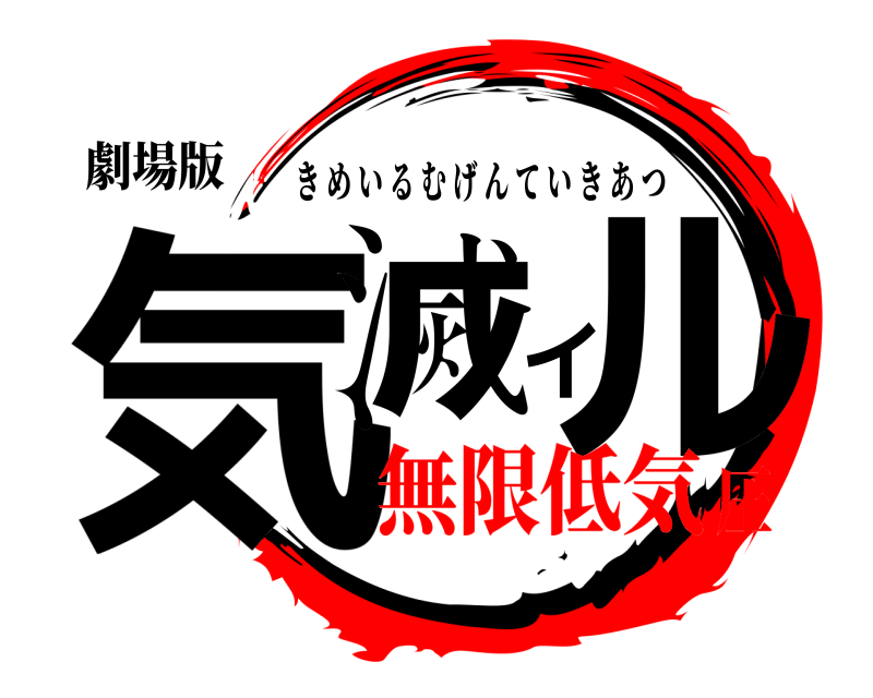 劇場版 気滅イル きめいるむげんていきあつ 無限低気圧