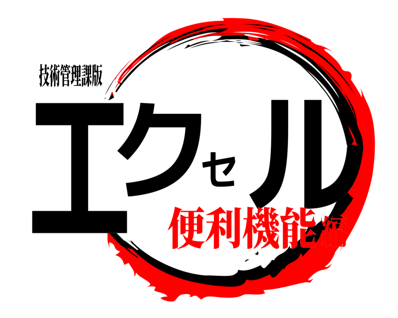 技術管理課版 エクセル  便利機能編