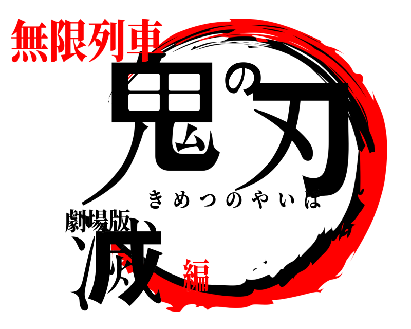 劇場版 鬼滅の刃 きめつのやいば 無限列車編