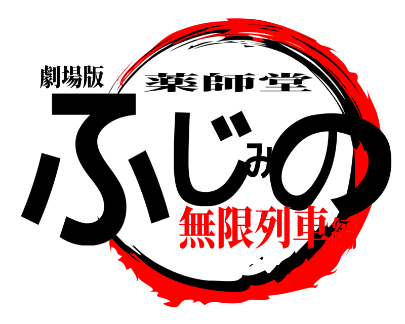 劇場版 ふじみの 薬師堂 無限列車編