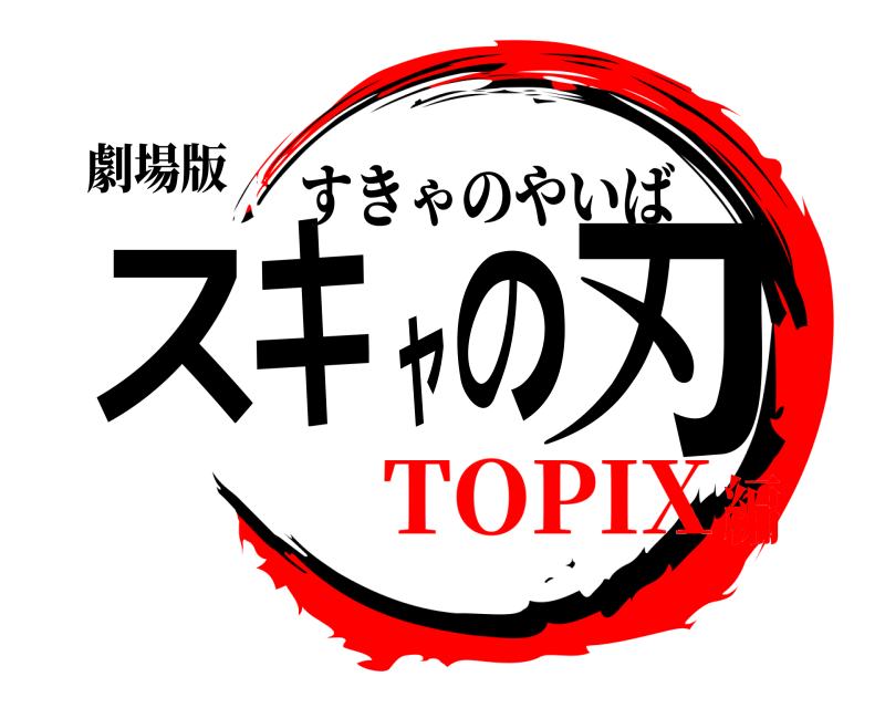 劇場版 スキャの刃 すきゃのやいば TOPIX編
