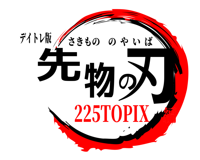 デイトレ版 先物の刃 さきもののやいば 225TOPIX編