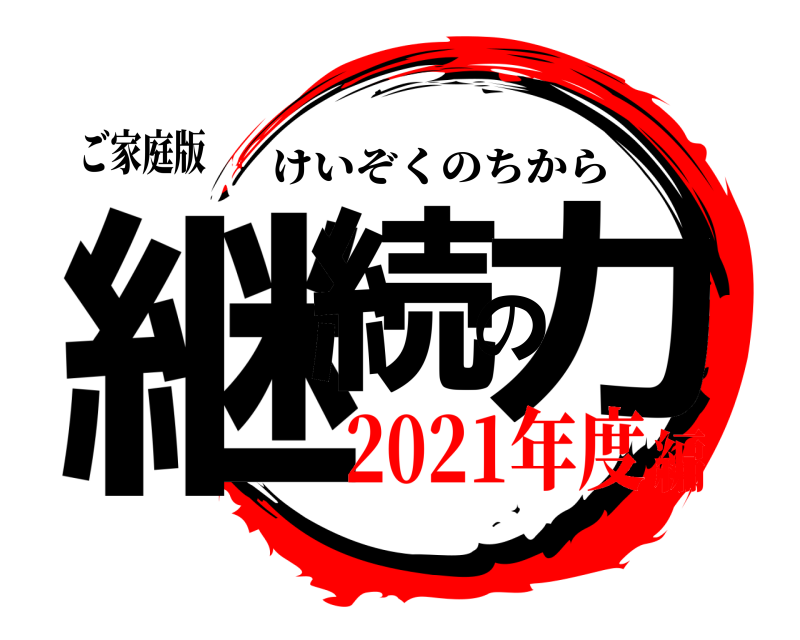 ご家庭版 継続の力 けいぞくのちから 2021年度編