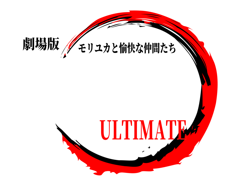 劇場版  モリユカと愉快な仲間たち ULTIMATE