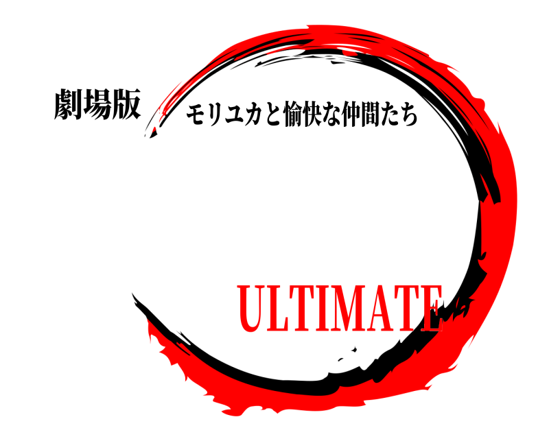 劇場版  モリユカと愉快な仲間たち ULTIMATE
