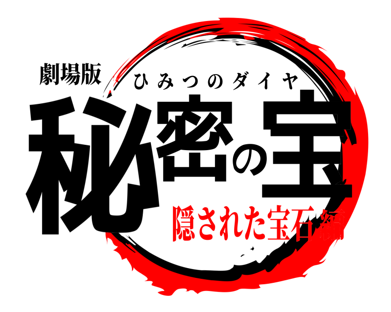 劇場版 秘密の宝 ひみつのダイヤ 隠された宝石編