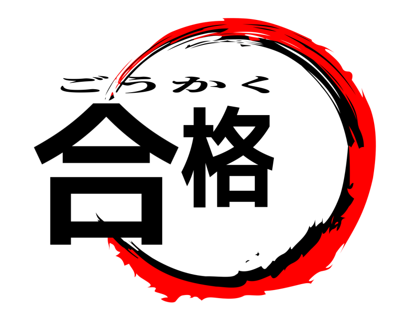  合格 ごうかく 