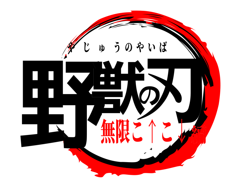  野獣の刃 やじゅうのやいば 無限こ↑こ↓編