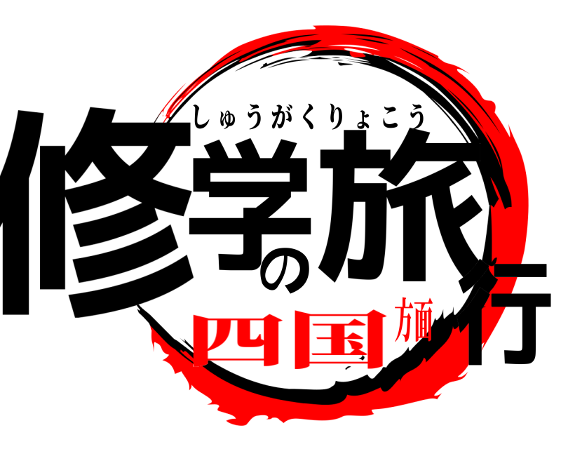  修学の旅行 しゅうがくりょこう 四国方面