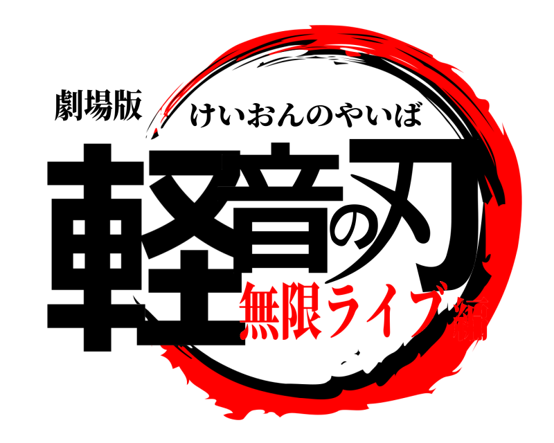 劇場版 軽音の刃 けいおんのやいば 無限ライブ編