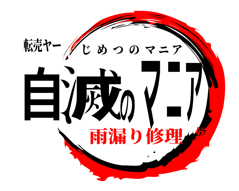 転売ヤー 自滅のマニア じめつのマニア 雨漏り修理編