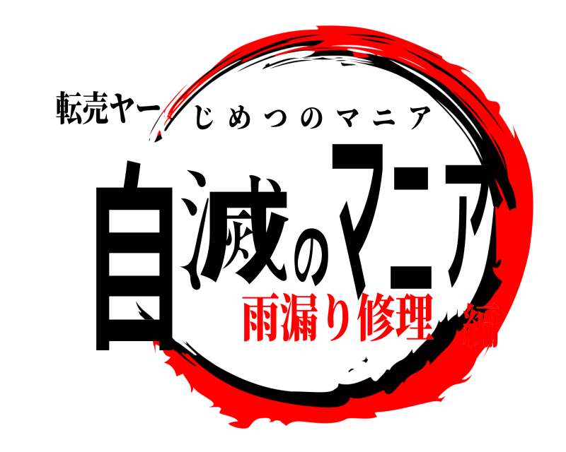 転売ヤー 自滅のマニア じめつのマニア 雨漏り修理編