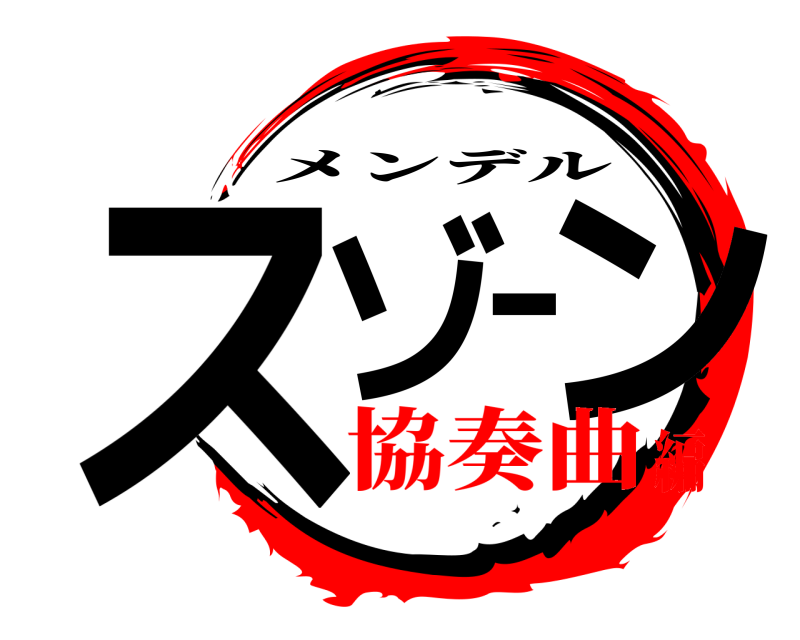 メンデル スゾーン メンデル 協奏曲編