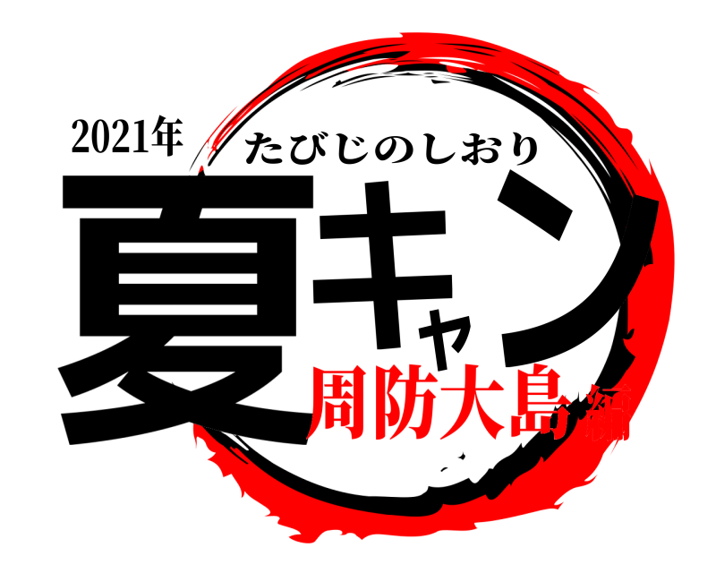 2021年 夏キャン たびじのしおり 周防大島編