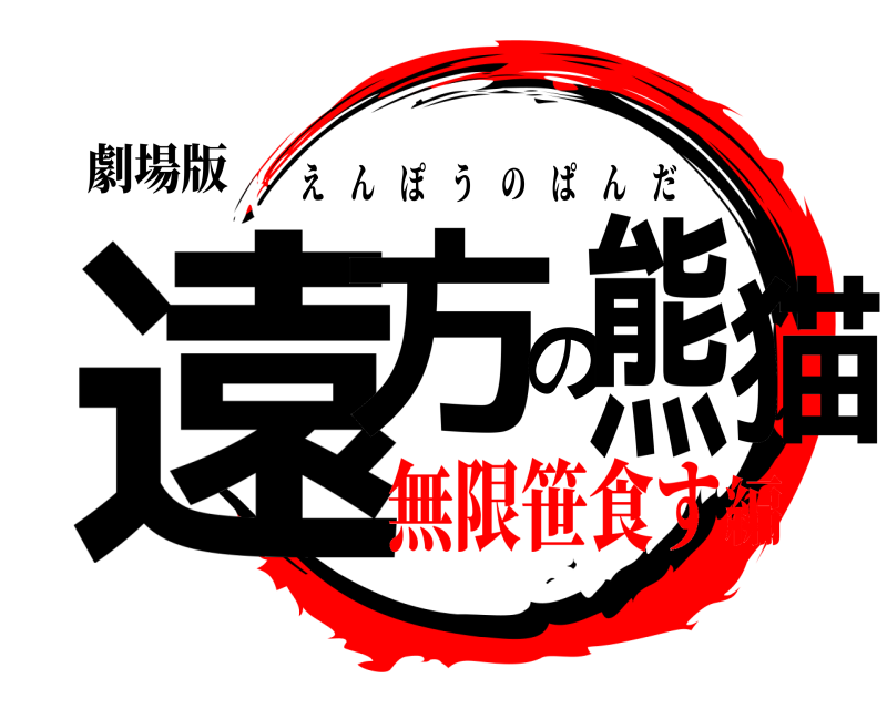 劇場版 遠方の熊猫 えんぽうのぱんだ 無限笹食す編