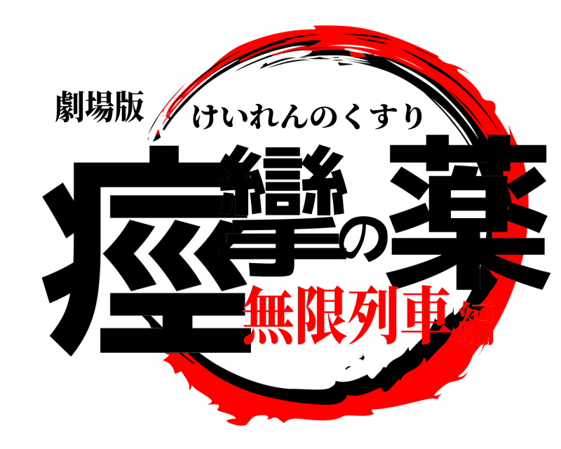 劇場版 痙攣の薬 けいれんのくすり 無限列車編