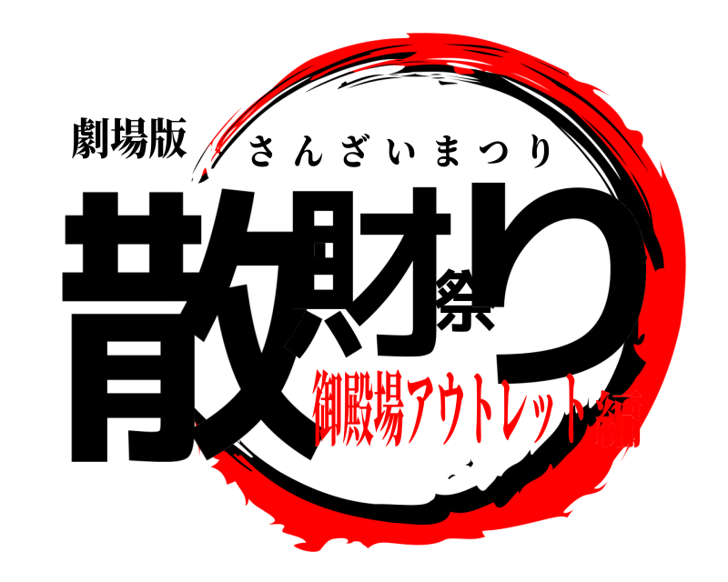劇場版 散財祭り さんざいまつり 御殿場アウトレット編