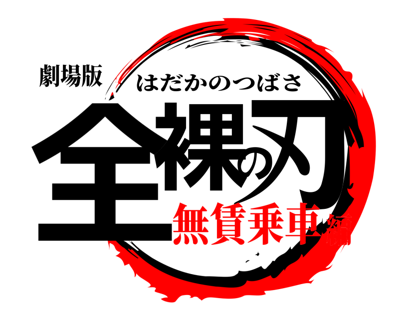 劇場版 全裸の刃 はだかのつばさ 無賃乗車編