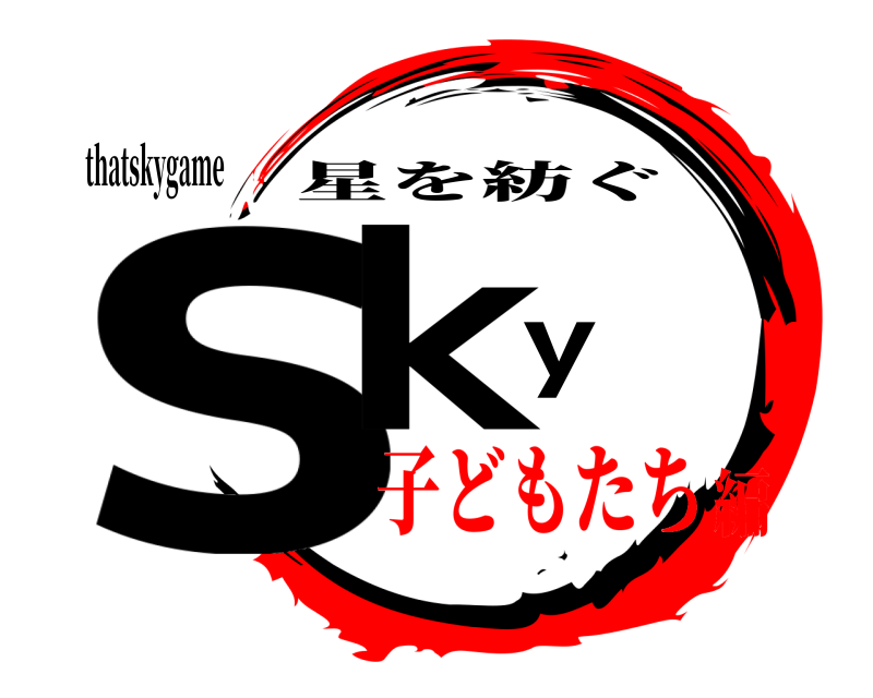 thatskygame sky 星を紡ぐ 子どもたち編