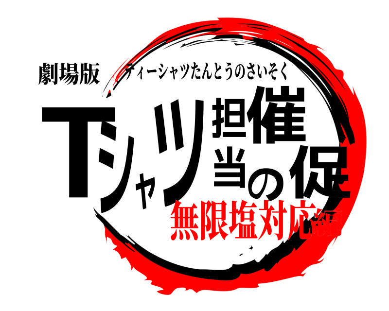 劇場版 Tシャツ担当の催促 ティーシャツたんとうのさいそく 無限塩対応編