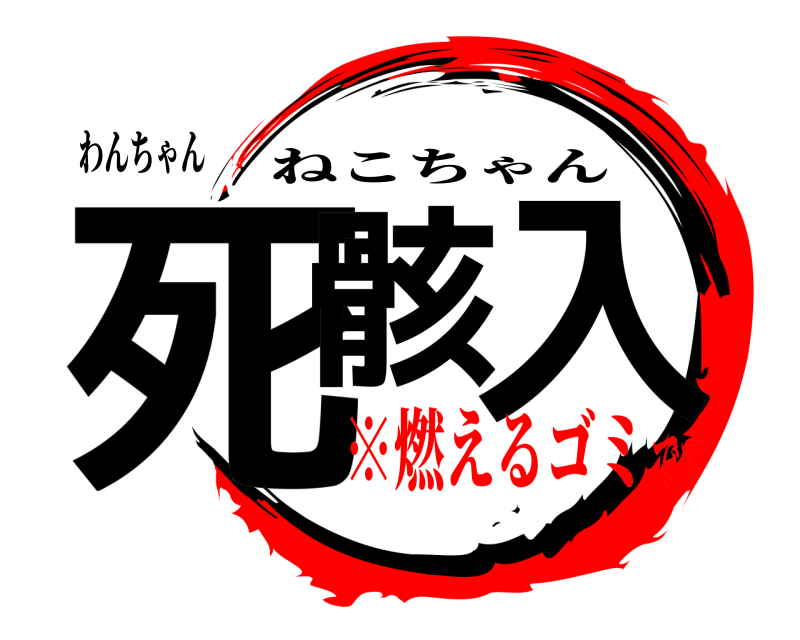 わんちゃん 死骸 入 ねこちゃん ※燃えるゴミです