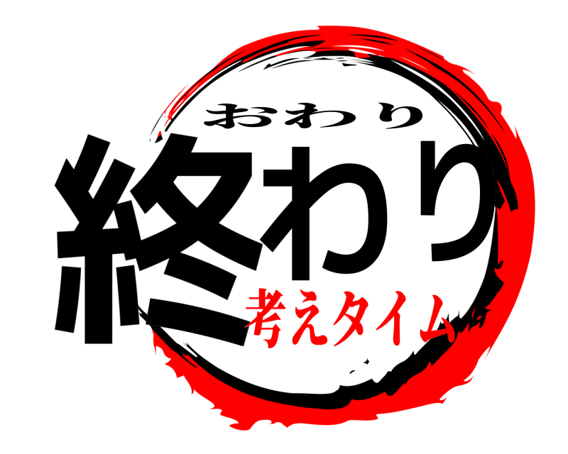  終わり おわり 考えタイム