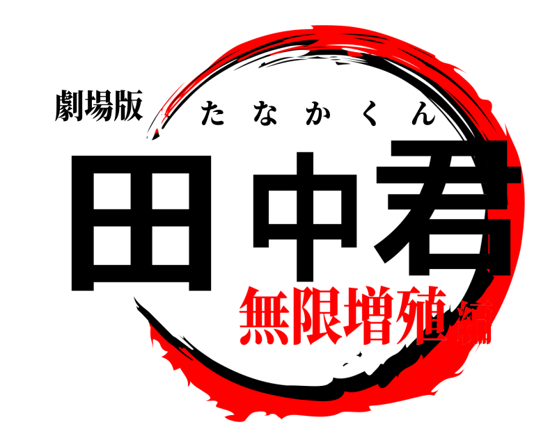 劇場版 田中君 たなかくん 無限増殖編
