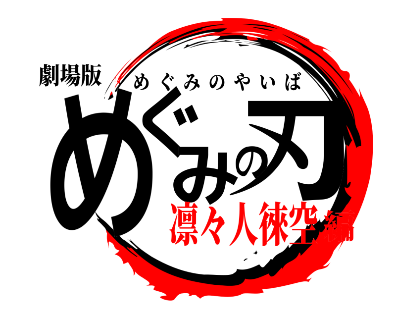 劇場版 めぐみの刃 めぐみのやいば 凛々人徠空編