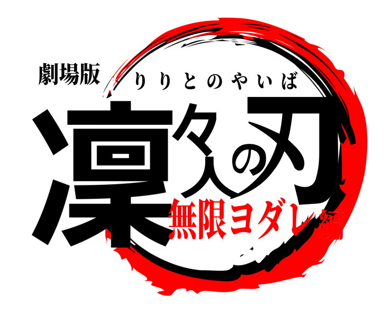 劇場版 凜々の刃 人 りりとのやいば 無限ヨダレ編