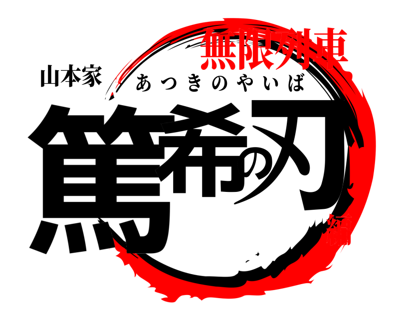 山本家 篤希の刃 あつきのやいば 無限列車編