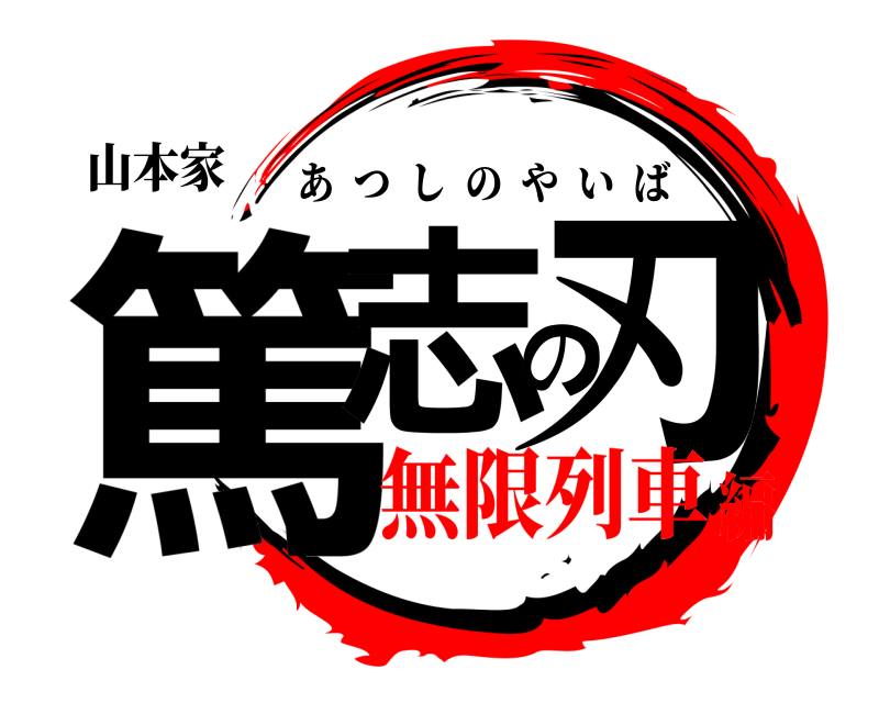 山本家 篤志の刃 あつしのやいば 無限列車編