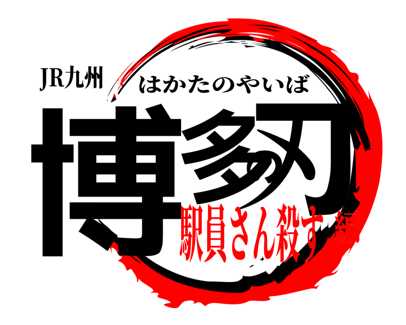 JR九州 博多の刃 はかたのやいば 駅員さん殺す編