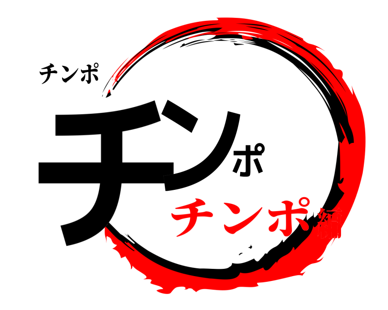 チンポ チンポ  チンポ編