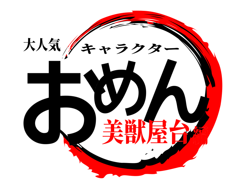 大人気 おめ ん キャラクター 美獣屋台編