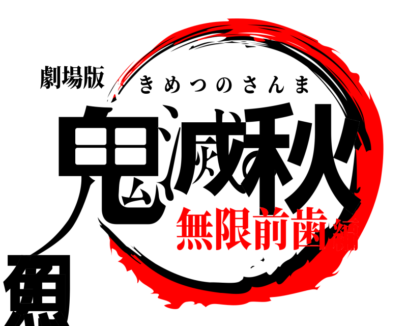 劇場版 鬼滅の秋刀魚 きめつのさんま 無限前歯編