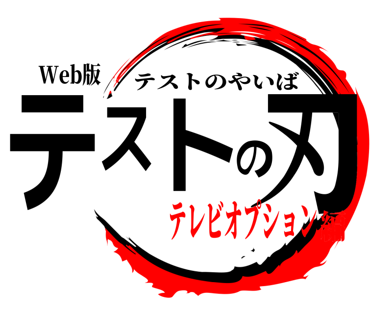 Web版 テストの刃 テストのやいば テレビオプション編