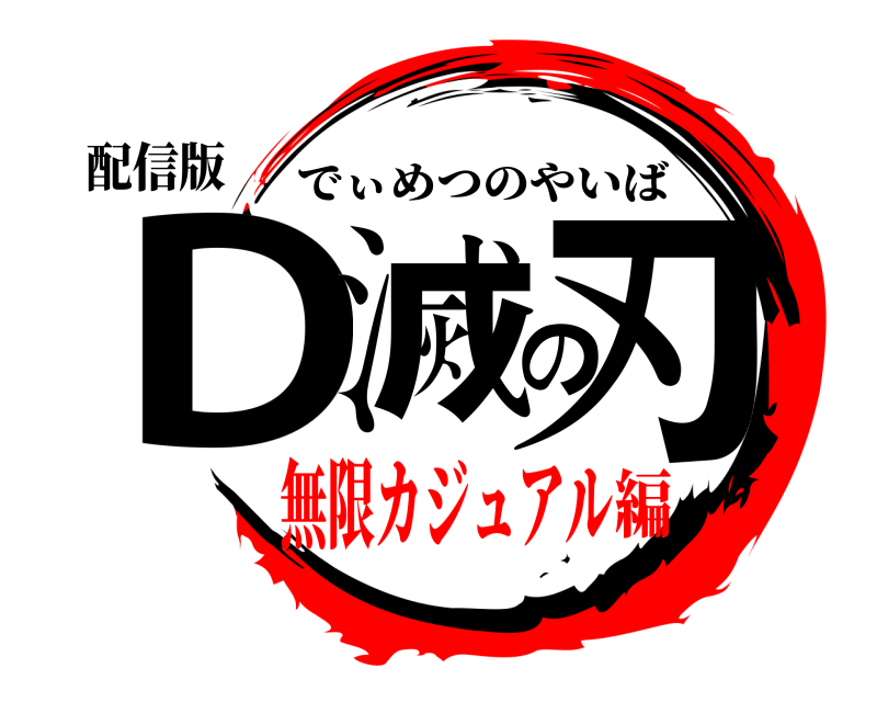 配信版 D滅の刃 でぃめつのやいば 無限カジュアル編