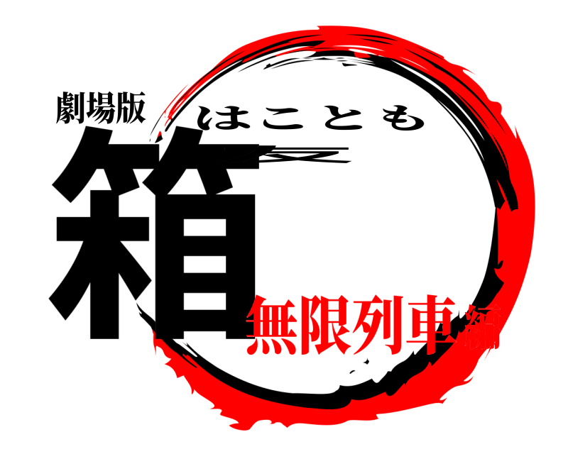 劇場版 箱友 はことも 無限列車編