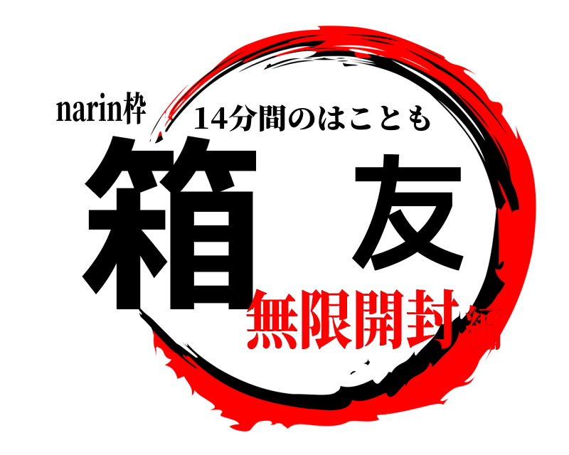 narin枠 箱友 14分間のはことも 無限開封編
