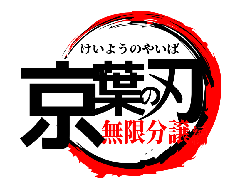  京葉の刃 けいようのやいば 無限分譲編