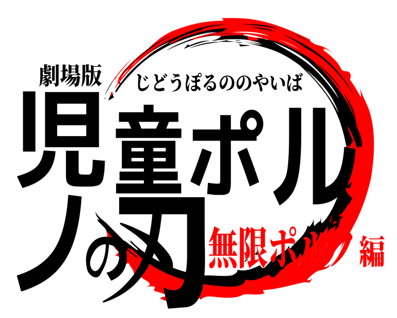 劇場版 児童ポルノの刃 じどうぽるののやいば 無限ポルノ編