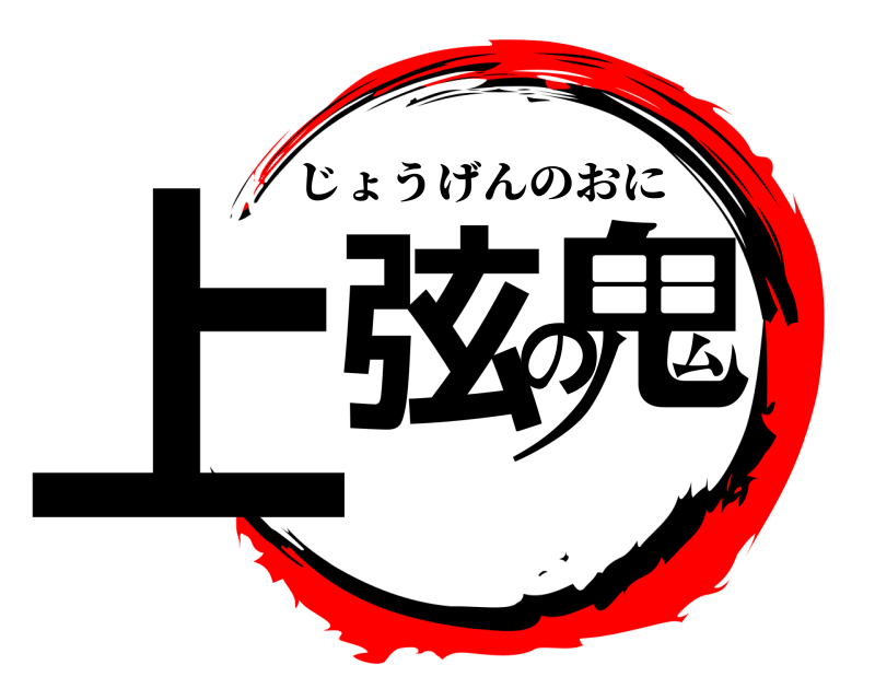  上弦の鬼 じょうげんのおに 