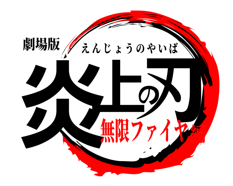 劇場版 炎上の刃 えんじょうのやいば 無限ファイヤ編