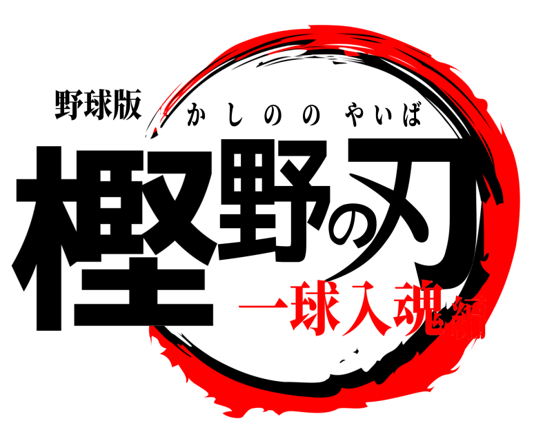 野球版 樫野の刃 かしののやいば 一球入魂編